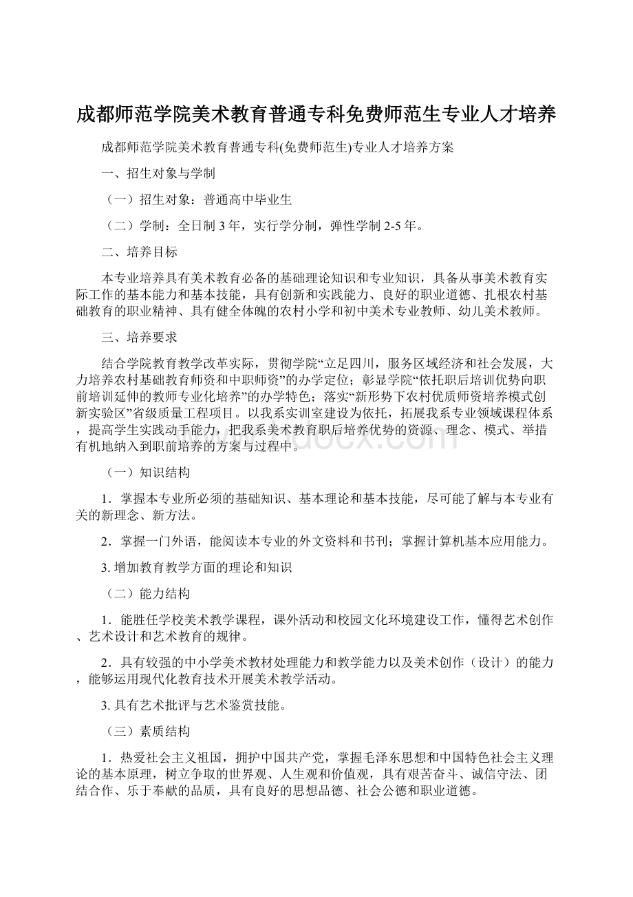 成都师范学院美术教育普通专科免费师范生专业人才培养.docx