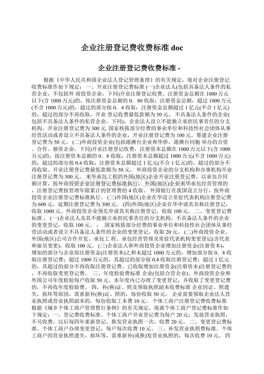 企业注册登记费收费标准doc.docx_第1页