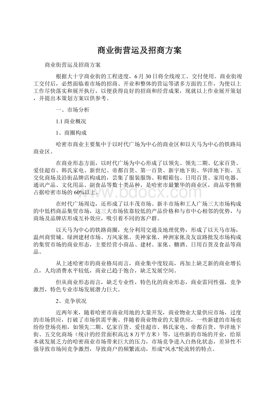 商业街营运及招商方案.docx