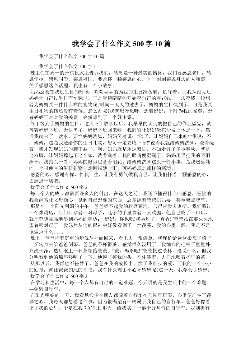 我学会了什么作文500字10篇.docx_第1页