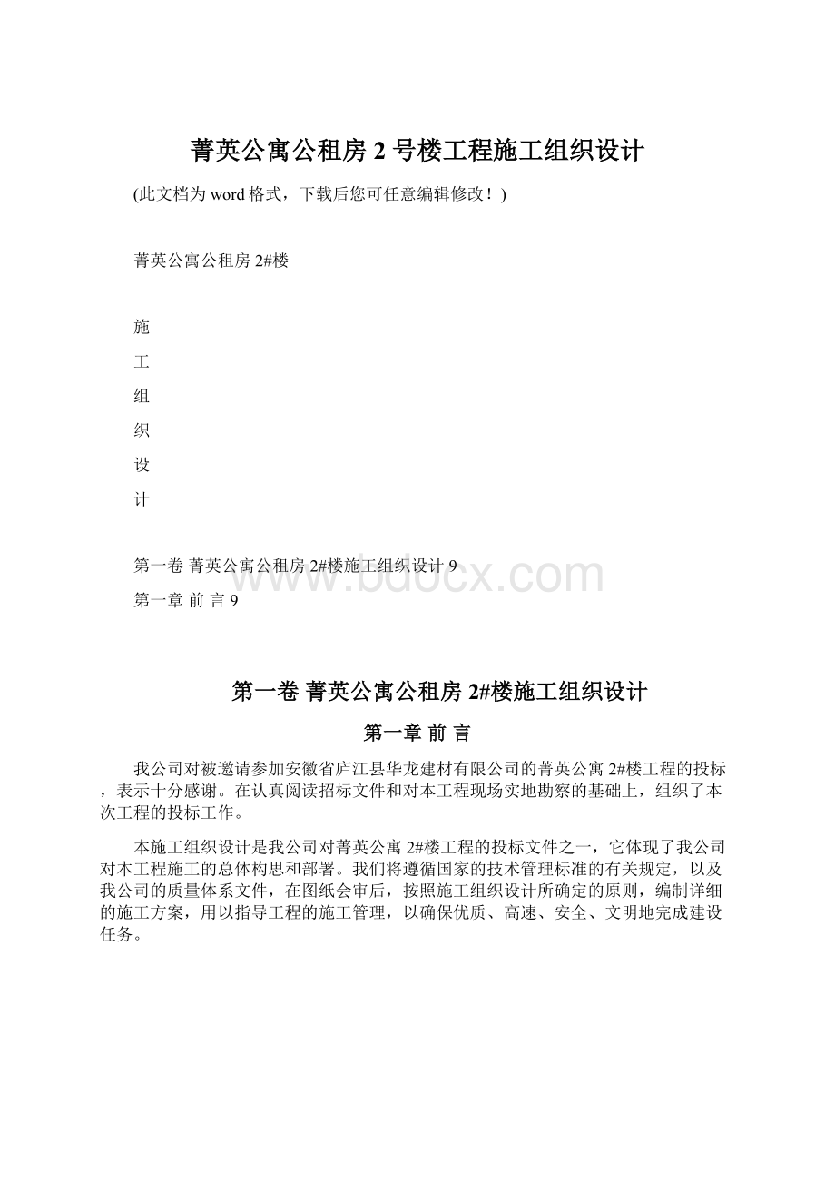 菁英公寓公租房2号楼工程施工组织设计.docx