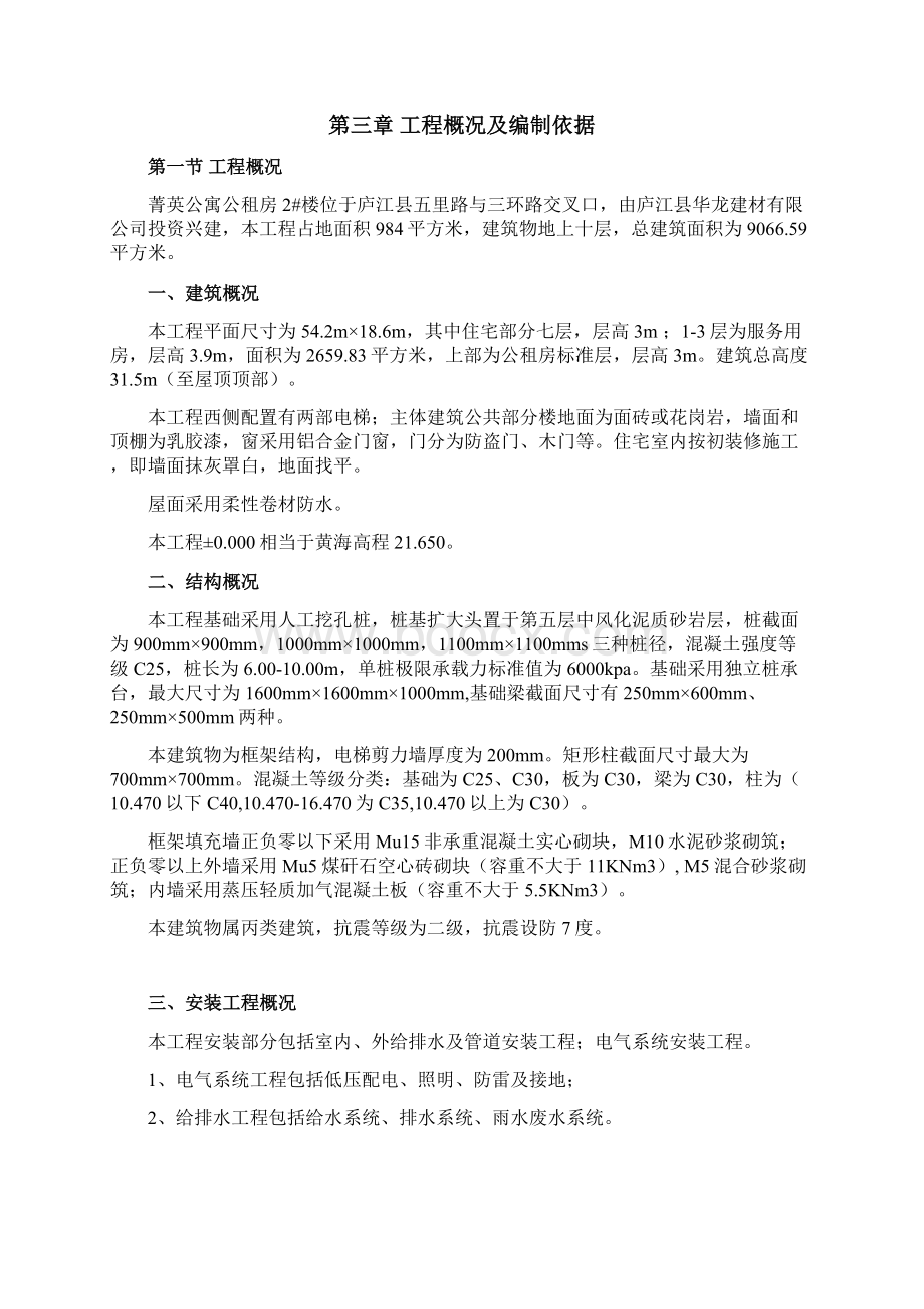 菁英公寓公租房2号楼工程施工组织设计.docx_第3页