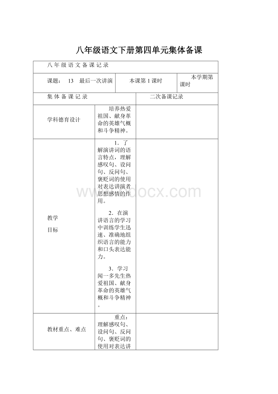 八年级语文下册第四单元集体备课.docx_第1页