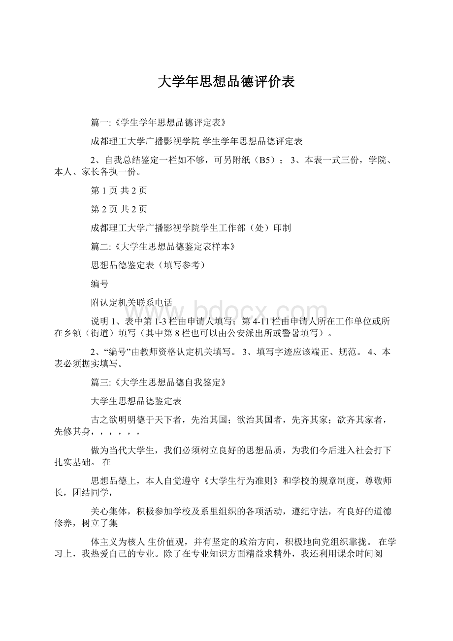 大学年思想品德评价表.docx_第1页