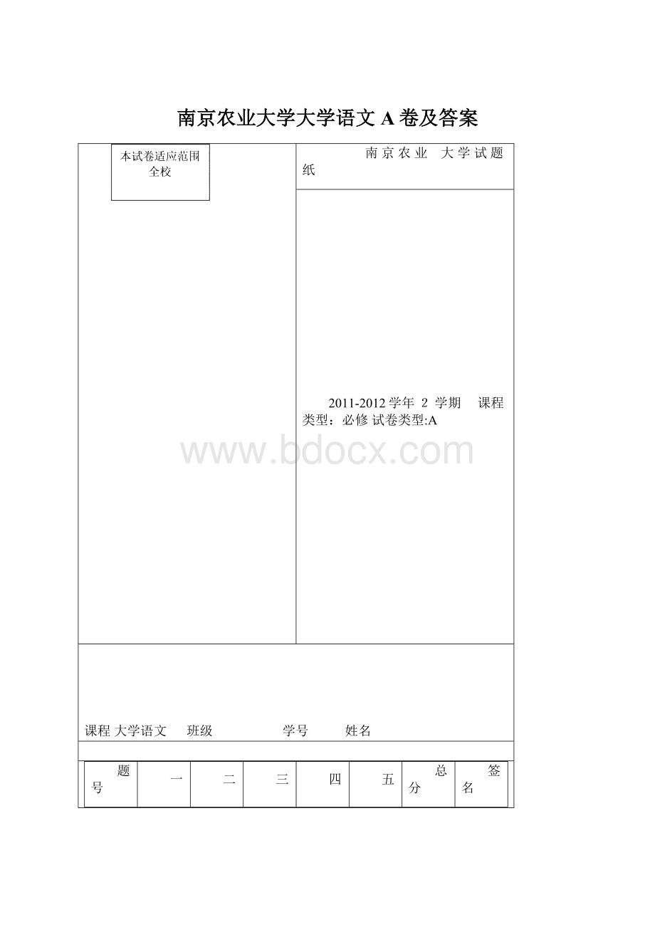 南京农业大学大学语文A卷及答案.docx_第1页