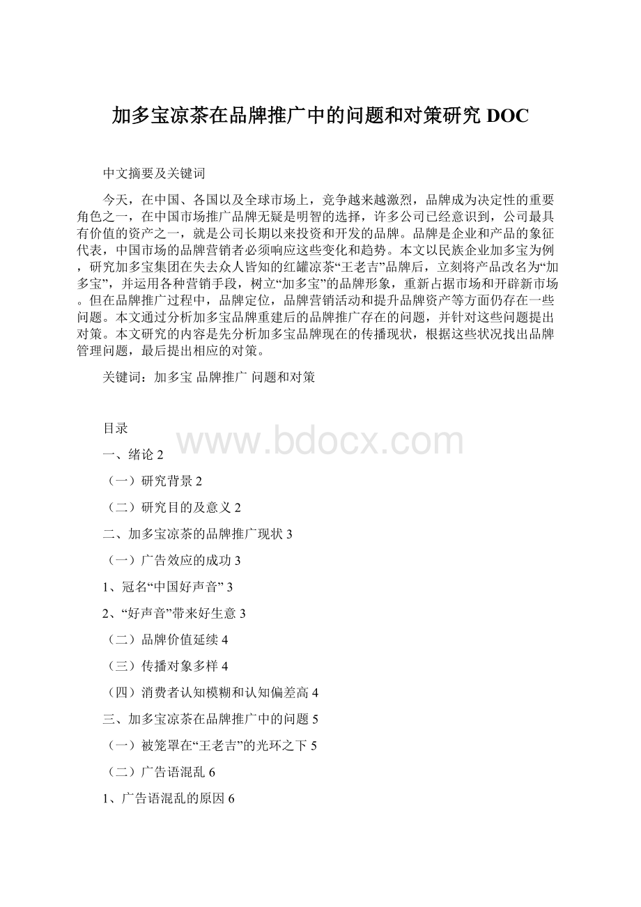 加多宝凉茶在品牌推广中的问题和对策研究DOC.docx