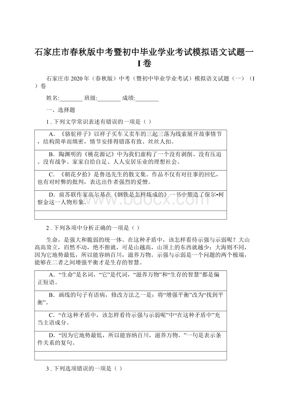 石家庄市春秋版中考暨初中毕业学业考试模拟语文试题一I卷.docx