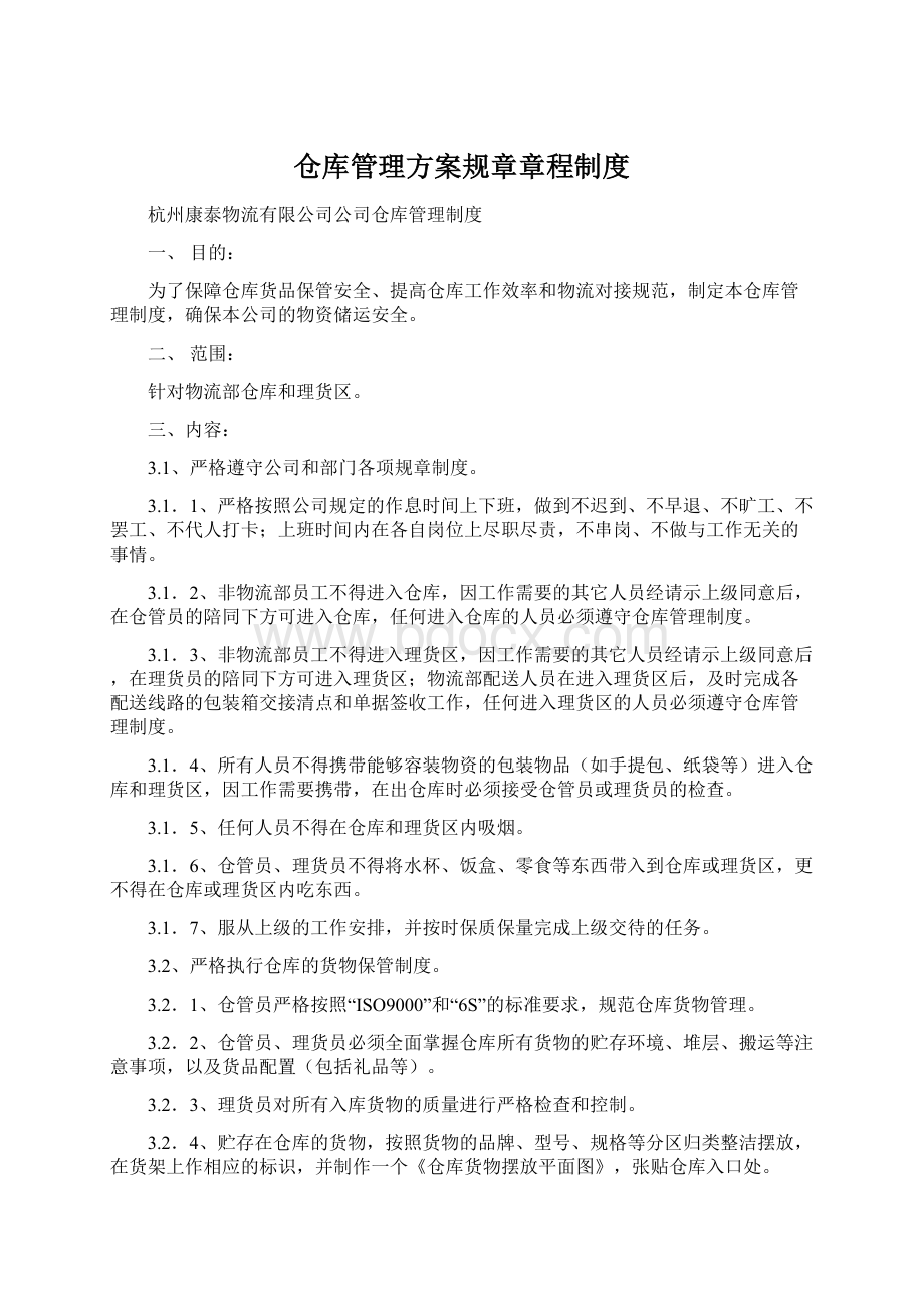 仓库管理方案规章章程制度.docx