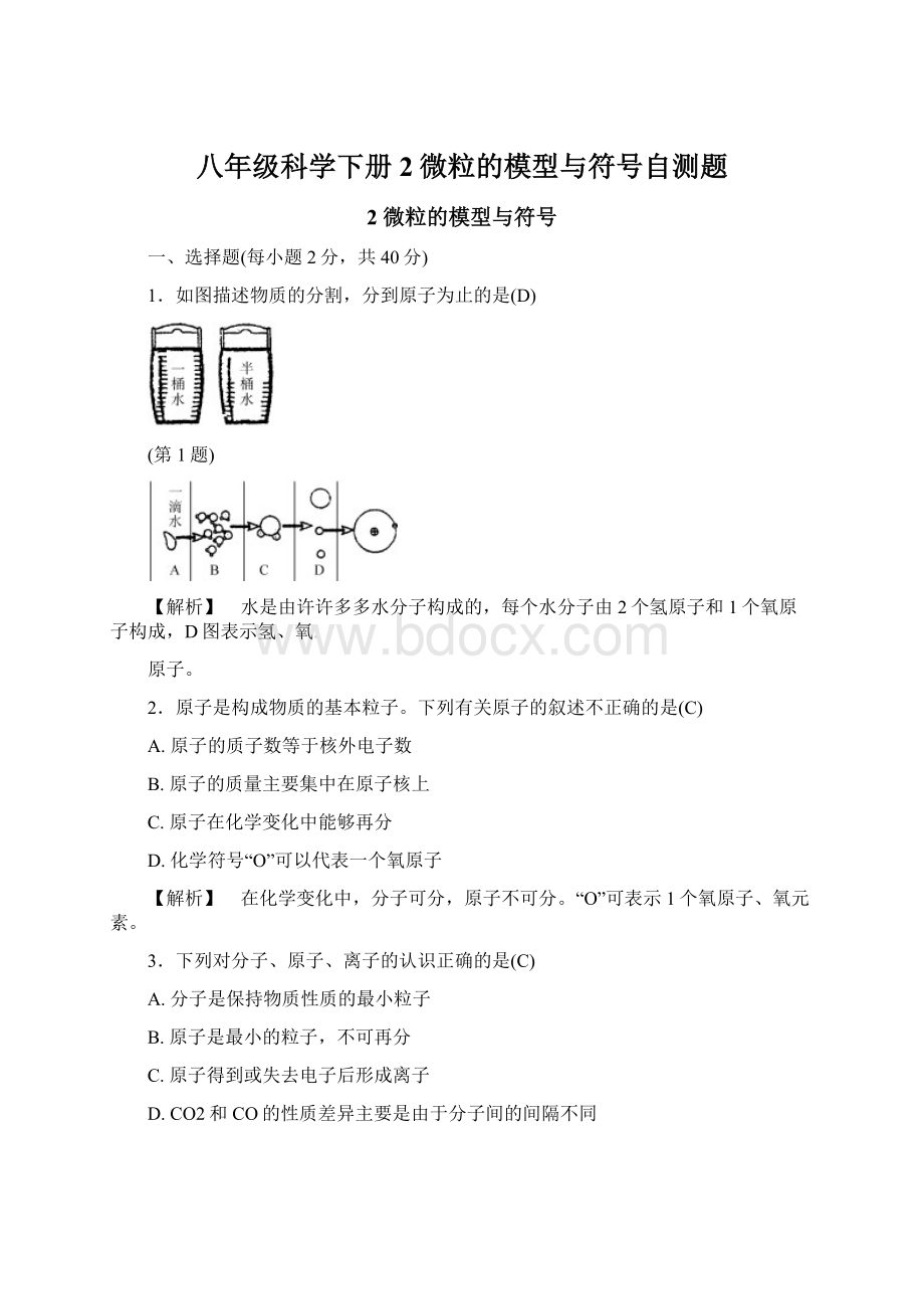 八年级科学下册2微粒的模型与符号自测题.docx