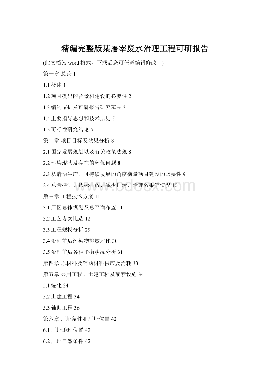 精编完整版某屠宰废水治理工程可研报告.docx