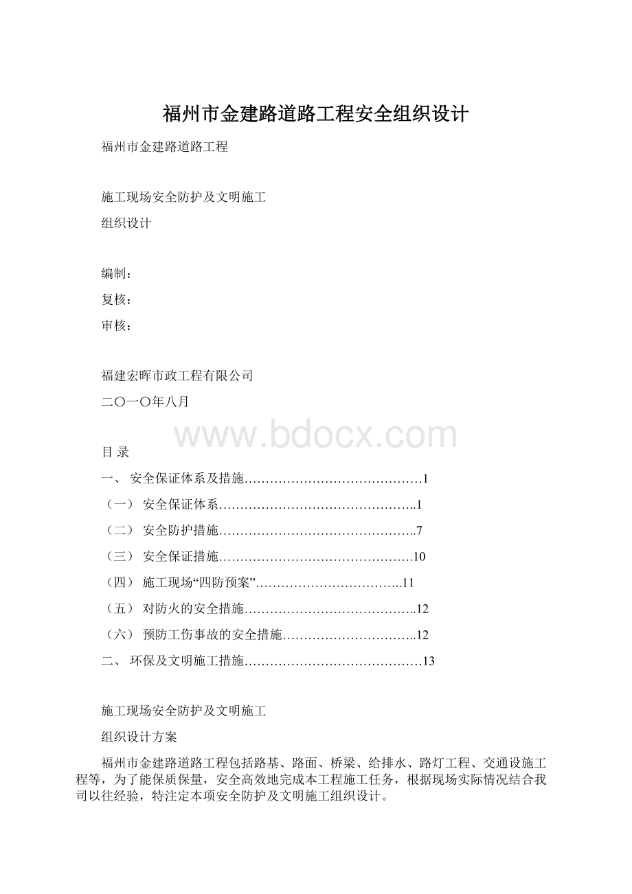 福州市金建路道路工程安全组织设计.docx_第1页