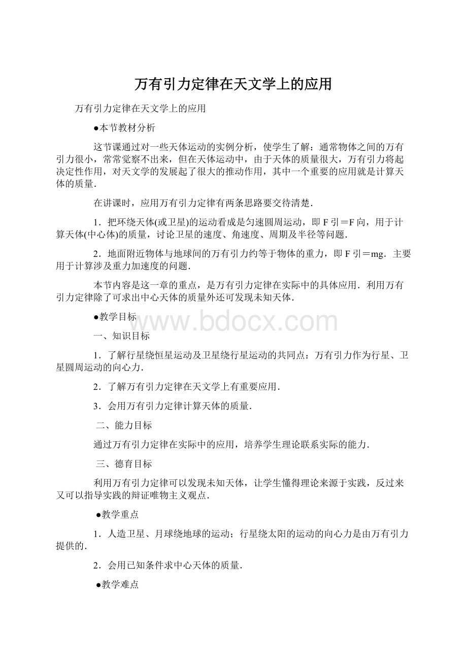 万有引力定律在天文学上的应用.docx_第1页