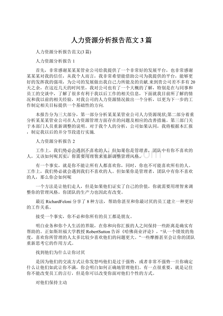 人力资源分析报告范文3篇.docx