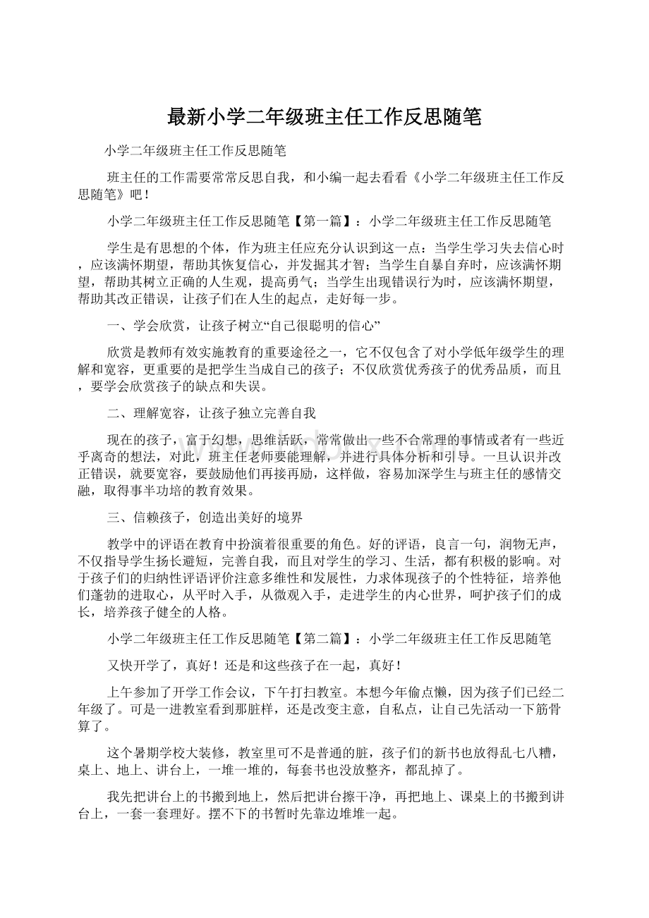 最新小学二年级班主任工作反思随笔.docx_第1页