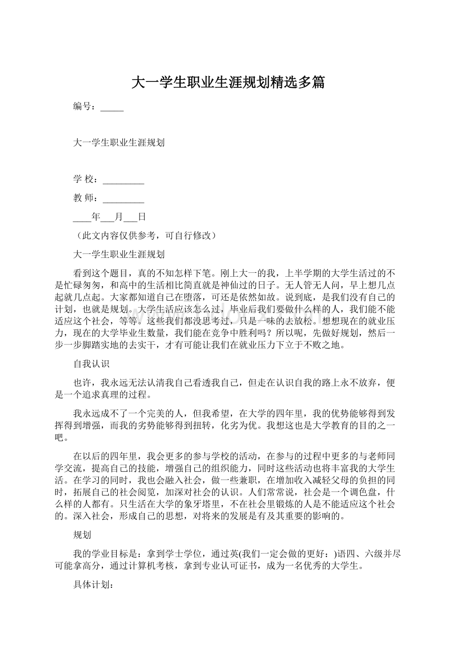 大一学生职业生涯规划精选多篇.docx_第1页