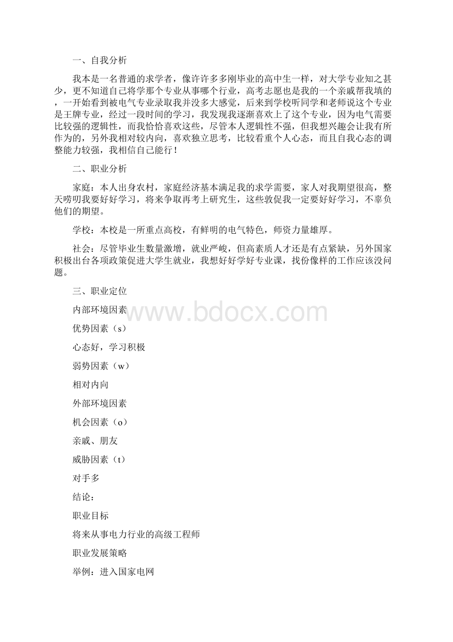 大一学生职业生涯规划精选多篇.docx_第3页