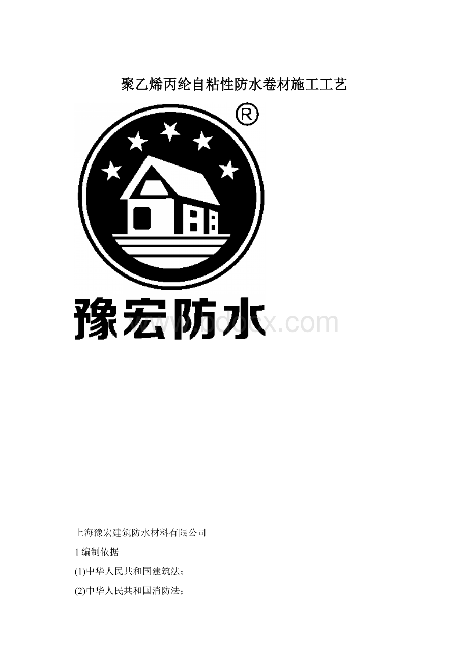 聚乙烯丙纶自粘性防水卷材施工工艺.docx_第1页