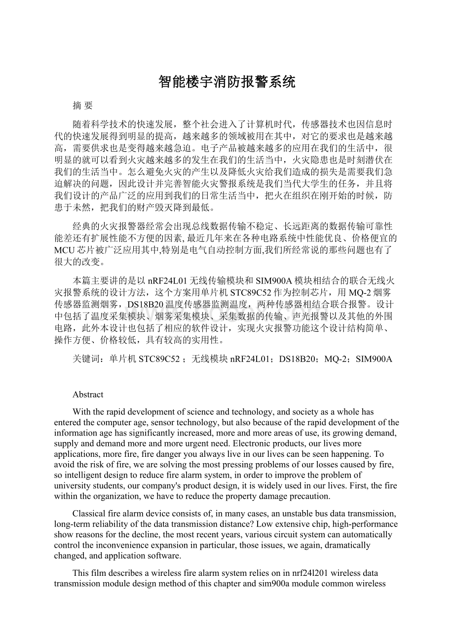 智能楼宇消防报警系统.docx_第1页