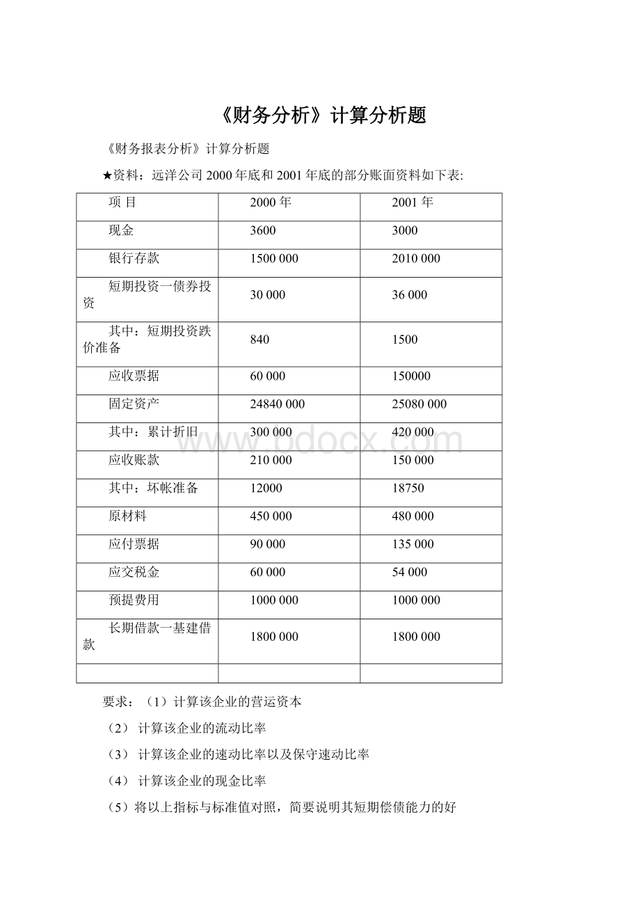 《财务分析》计算分析题.docx_第1页