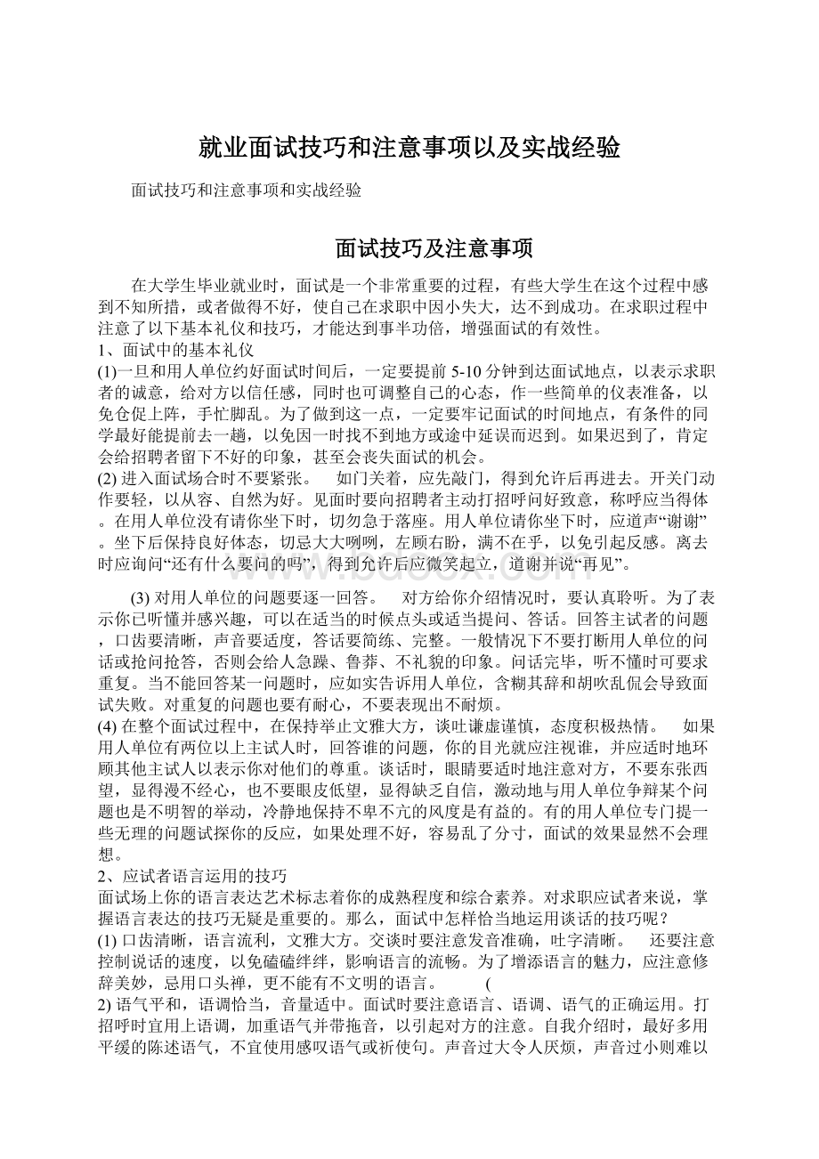 就业面试技巧和注意事项以及实战经验.docx