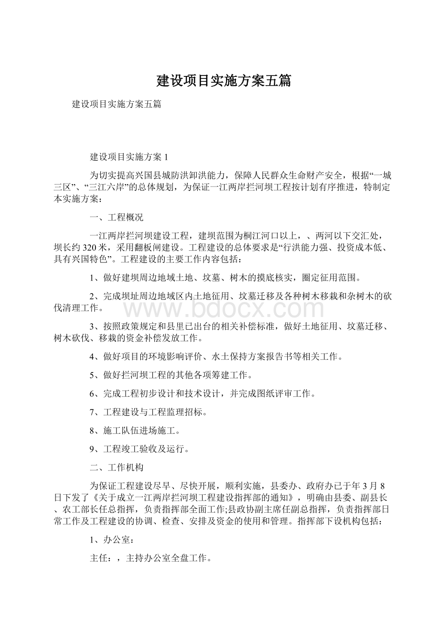 建设项目实施方案五篇.docx