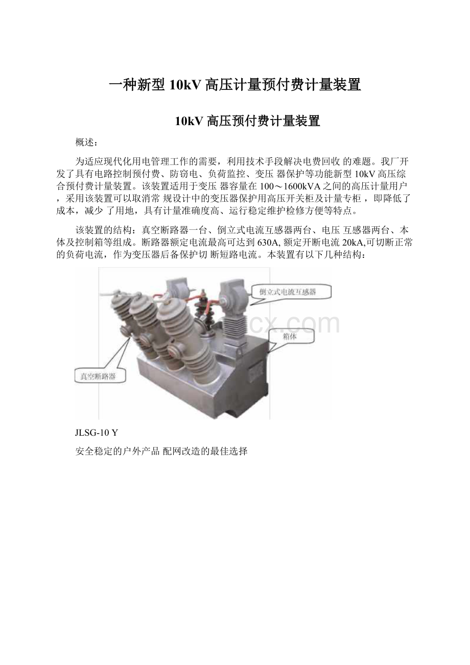 一种新型10kV高压计量预付费计量装置.docx_第1页