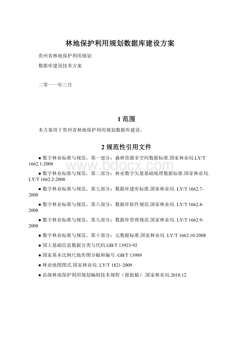 林地保护利用规划数据库建设方案.docx_第1页