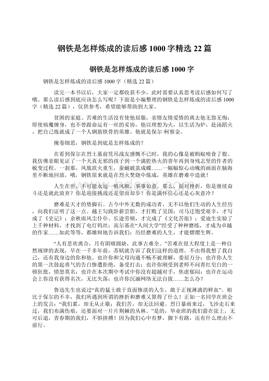 钢铁是怎样炼成的读后感1000字精选22篇.docx_第1页