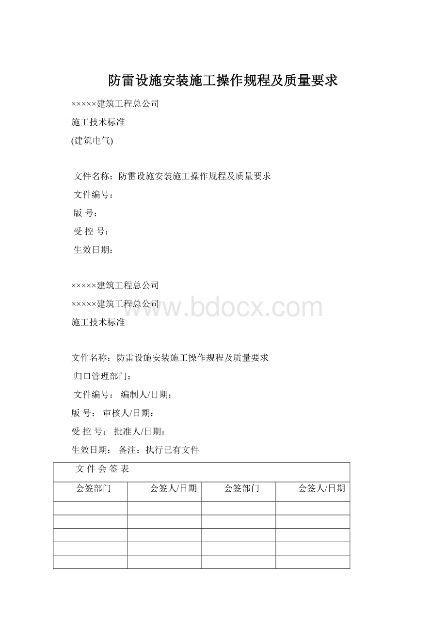 防雷设施安装施工操作规程及质量要求.docx_第1页