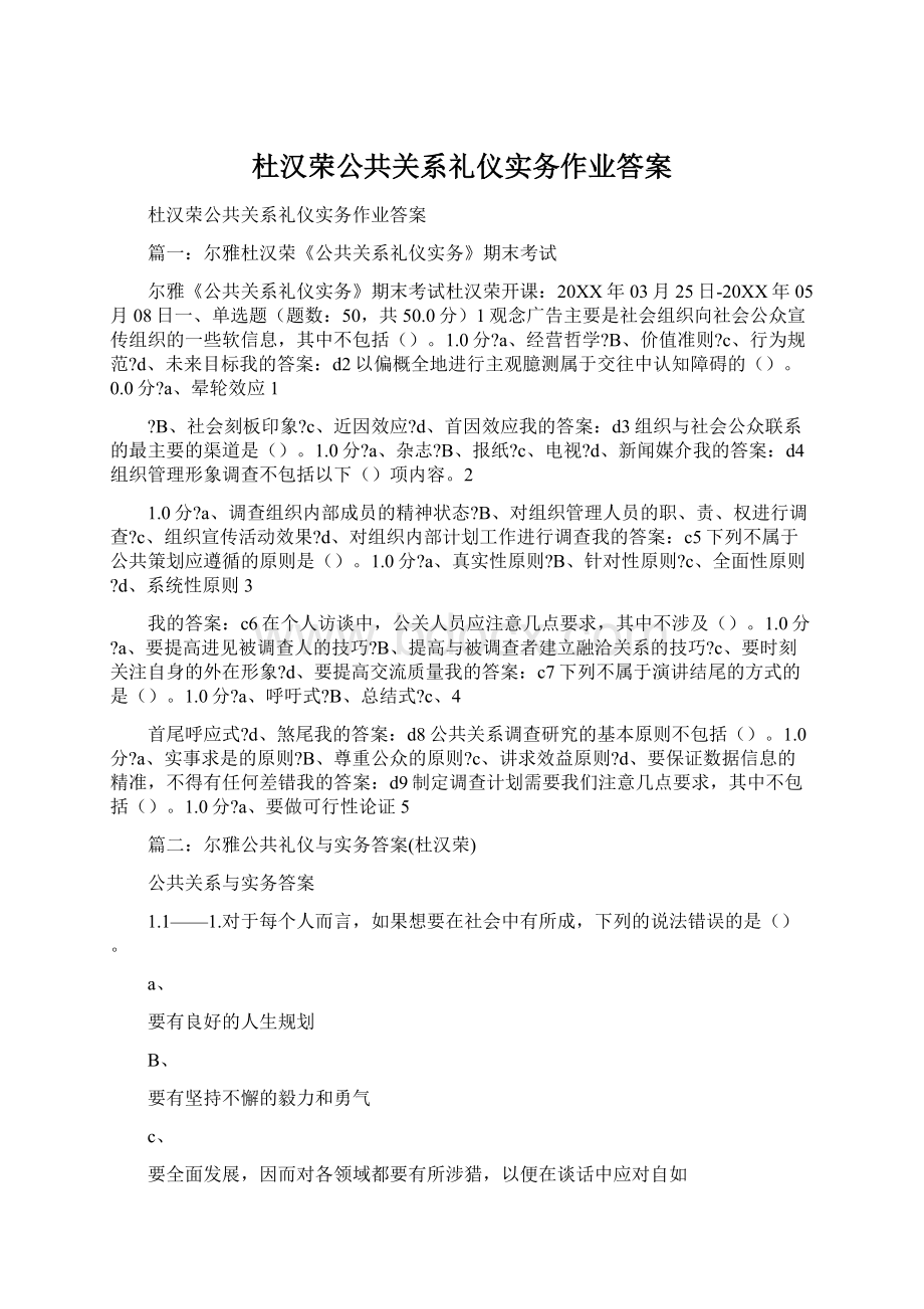 杜汉荣公共关系礼仪实务作业答案.docx_第1页