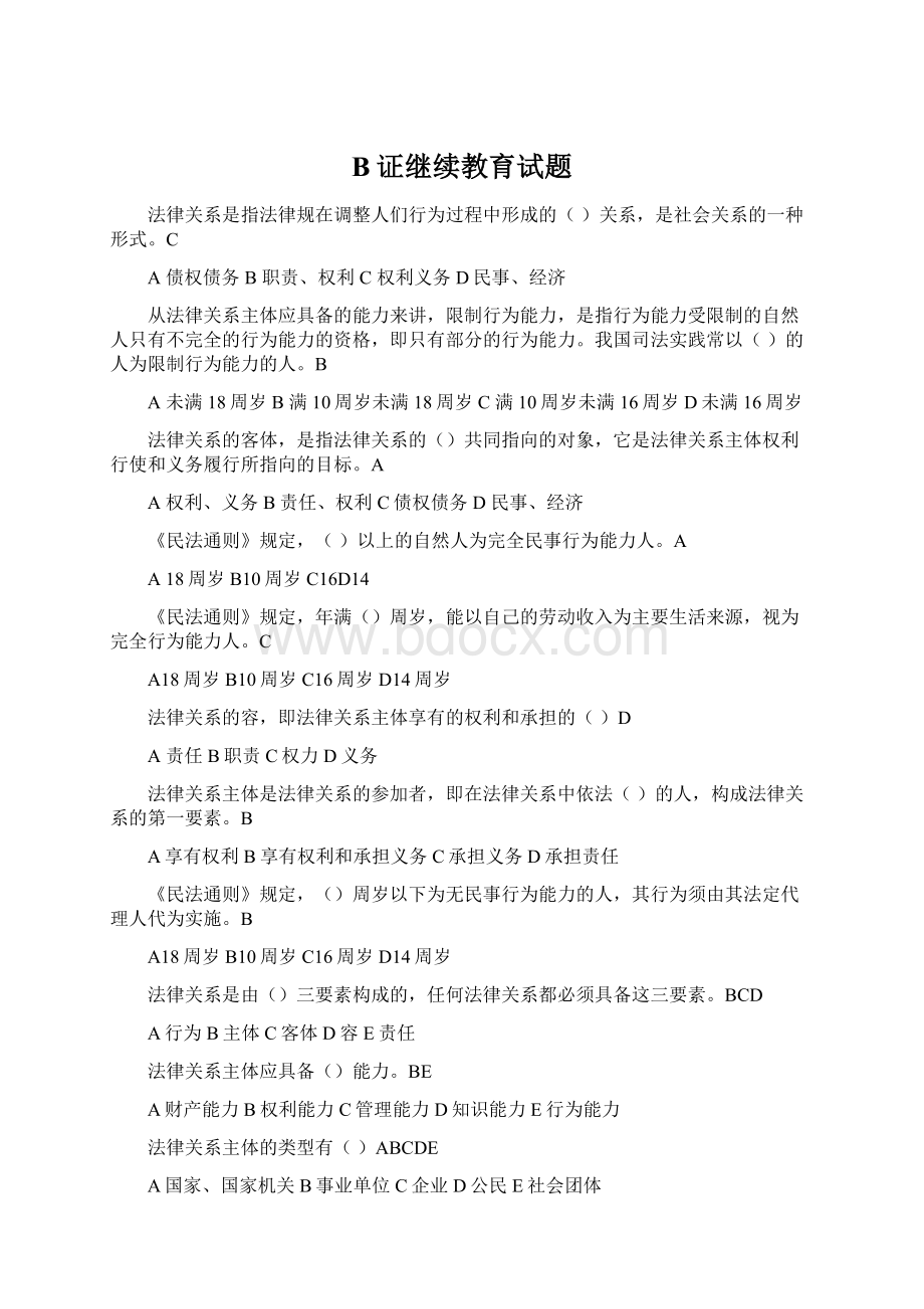 B证继续教育试题.docx_第1页