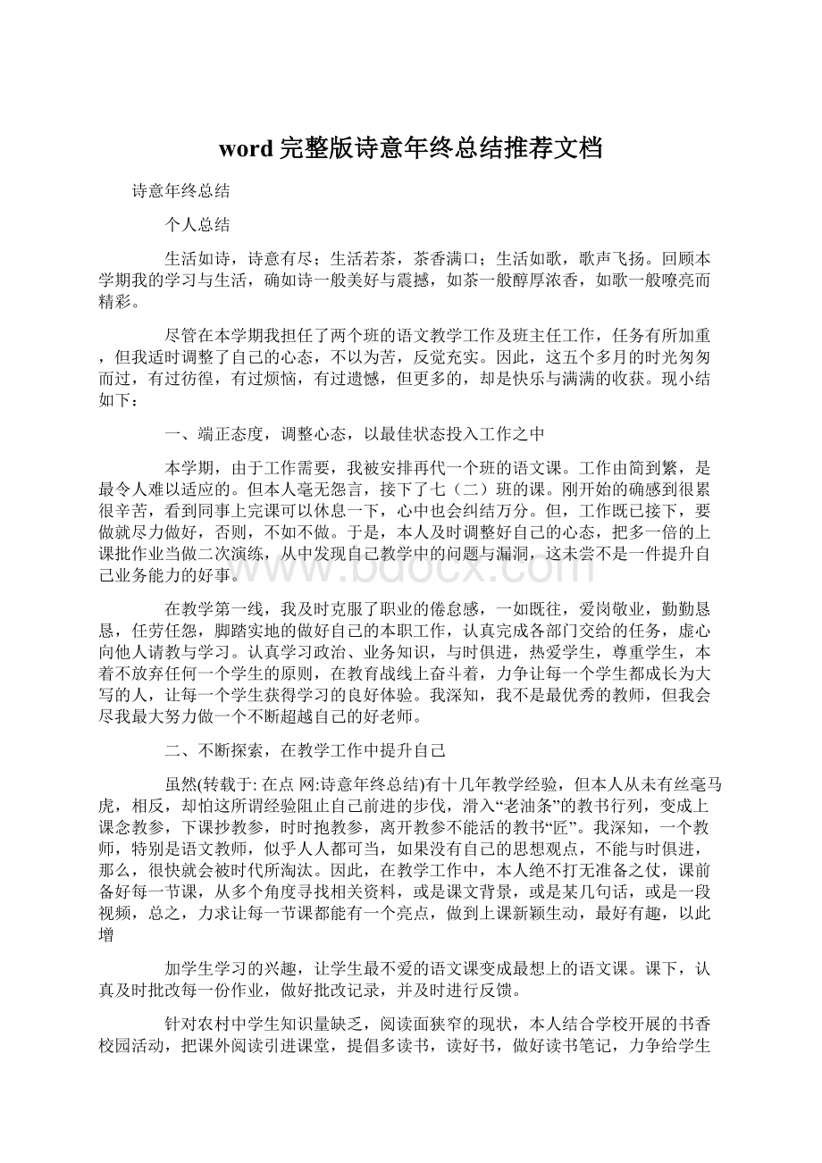 word完整版诗意年终总结推荐文档.docx