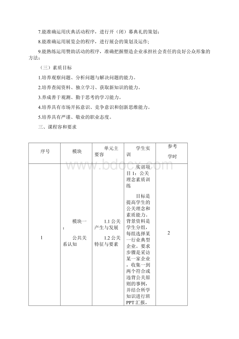 公共关系课程标准.docx_第2页