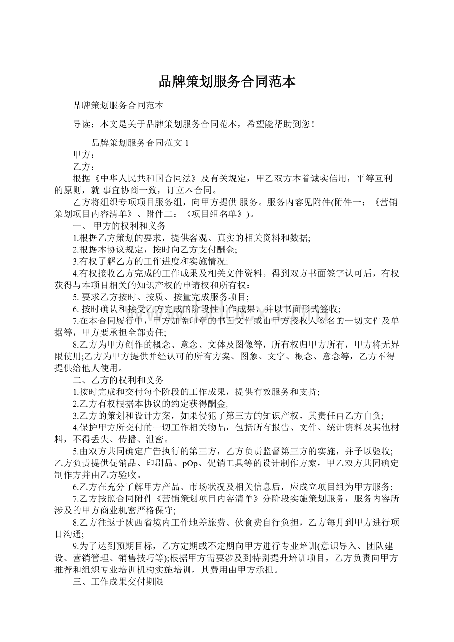 品牌策划服务合同范本.docx_第1页