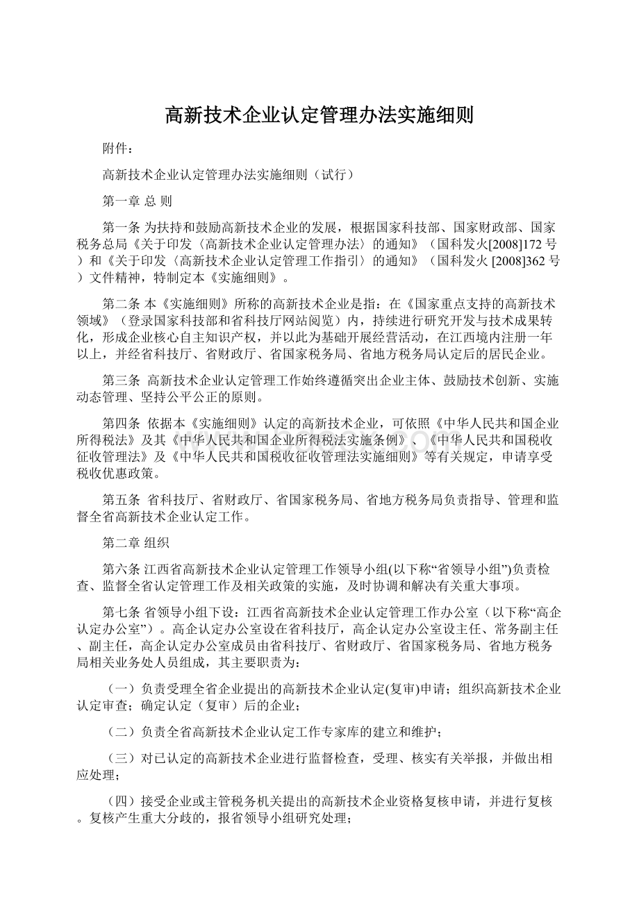 高新技术企业认定管理办法实施细则.docx_第1页