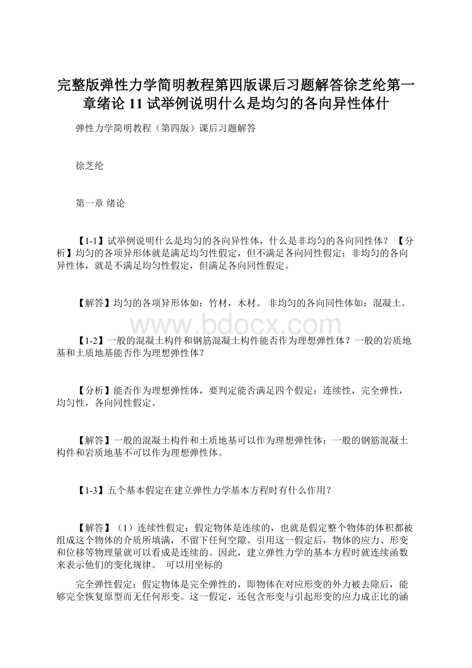 完整版弹性力学简明教程第四版课后习题解答徐芝纶第一章绪论11试举例说明什么是均匀的各向异性体什.docx_第1页