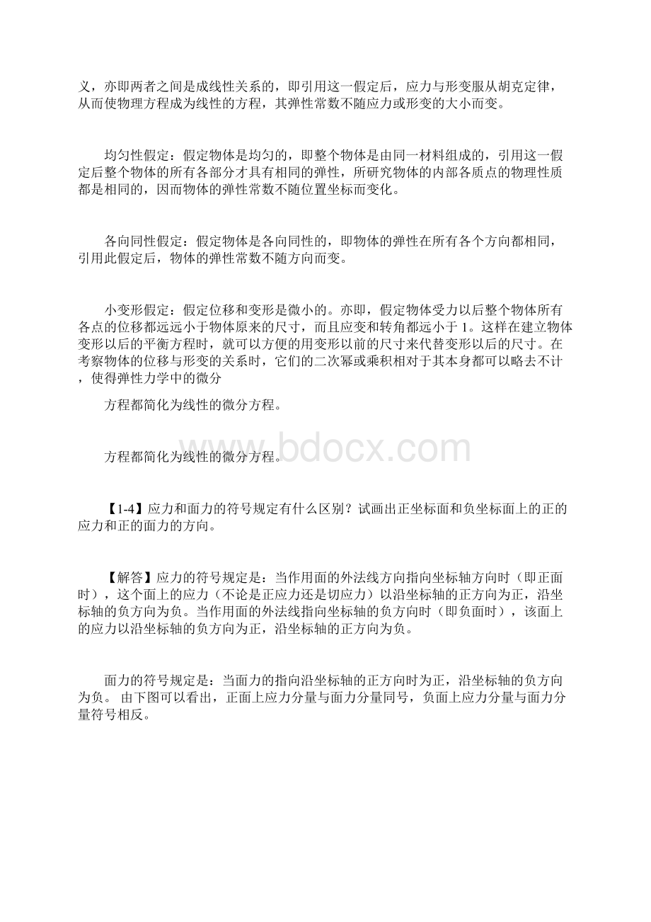 完整版弹性力学简明教程第四版课后习题解答徐芝纶第一章绪论11试举例说明什么是均匀的各向异性体什.docx_第2页