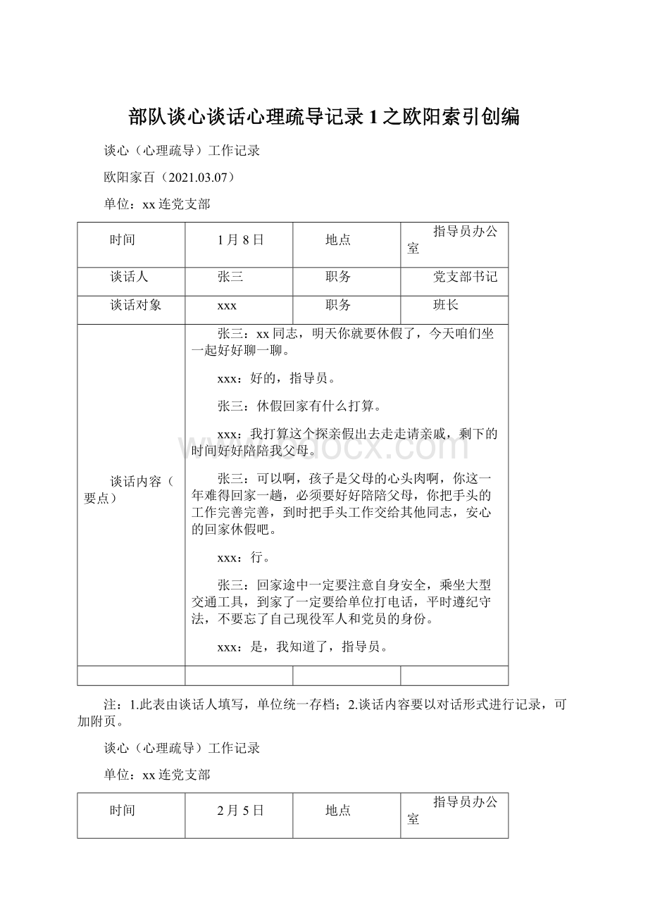 部队谈心谈话心理疏导记录1之欧阳索引创编.docx