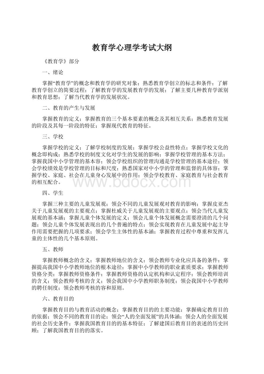 教育学心理学考试大纲.docx