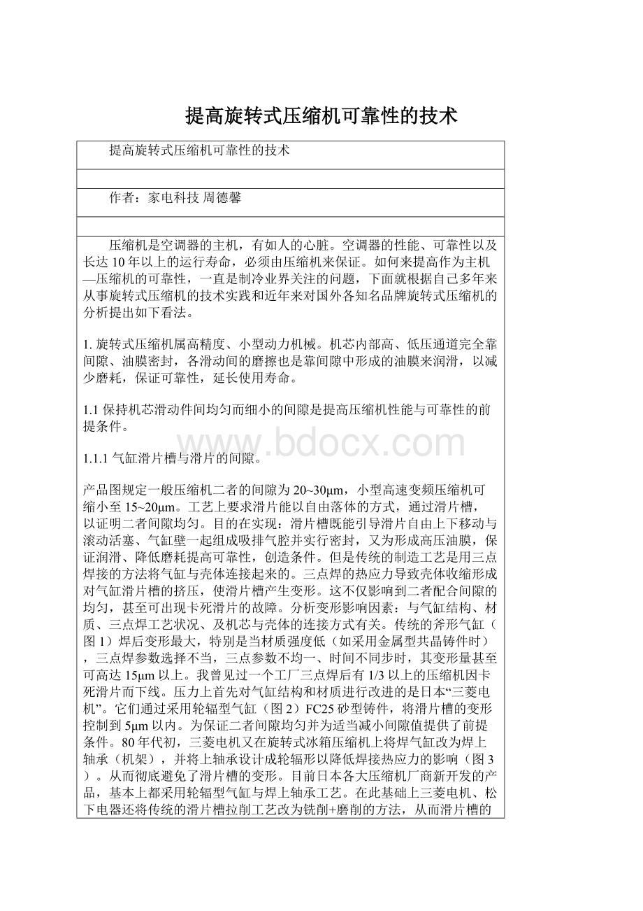 提高旋转式压缩机可靠性的技术.docx_第1页