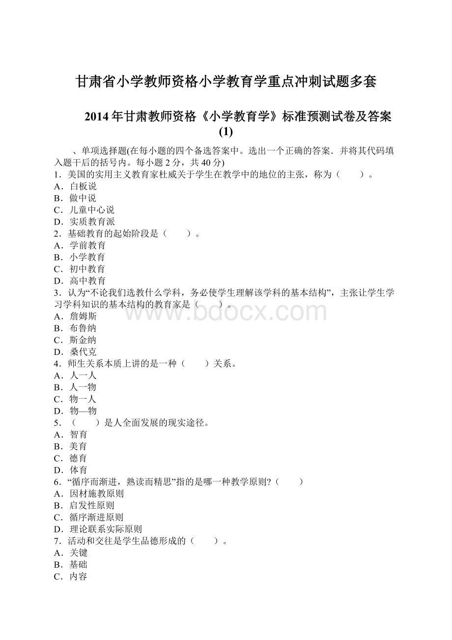 甘肃省小学教师资格小学教育学重点冲刺试题多套.docx