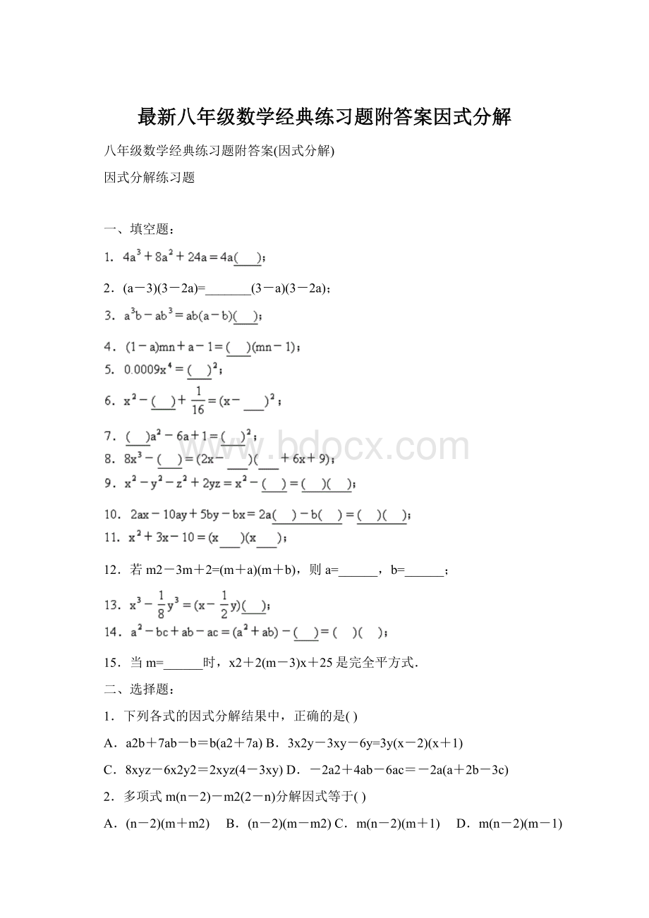 最新八年级数学经典练习题附答案因式分解.docx