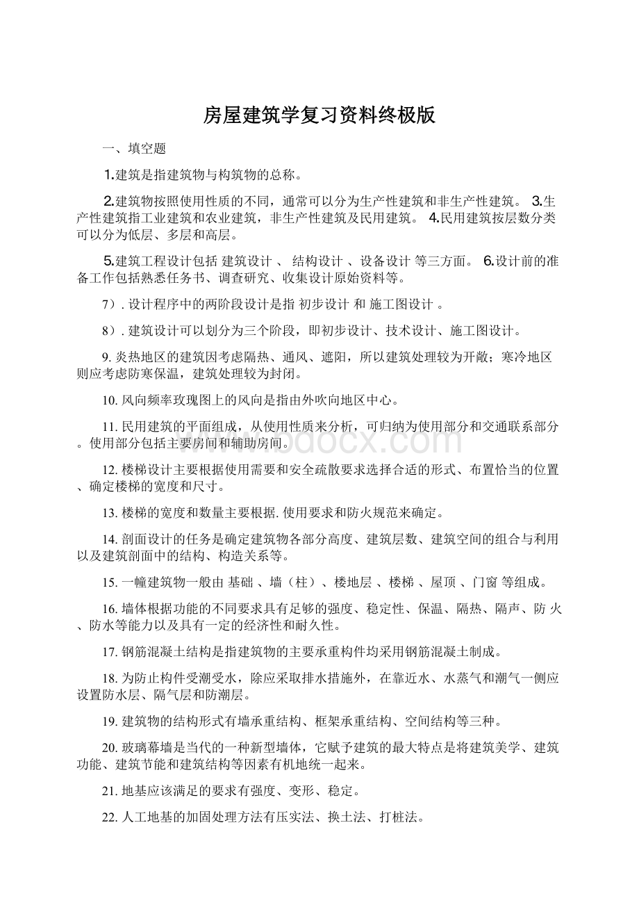 房屋建筑学复习资料终极版.docx_第1页