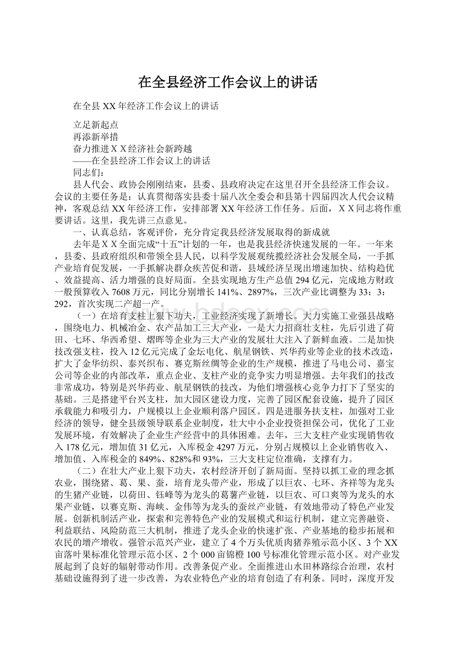 在全县经济工作会议上的讲话.docx