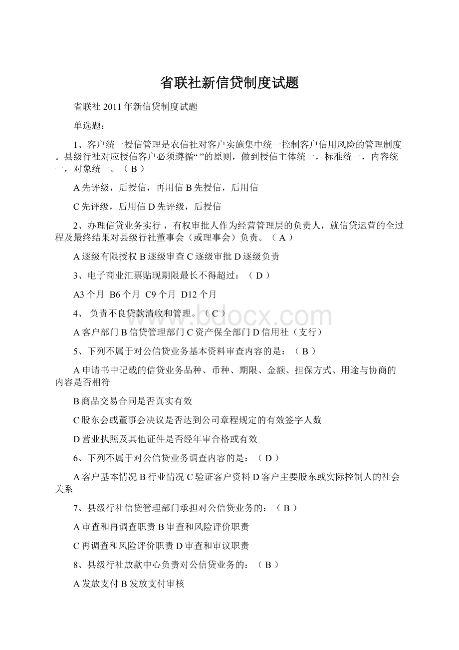 省联社新信贷制度试题.docx