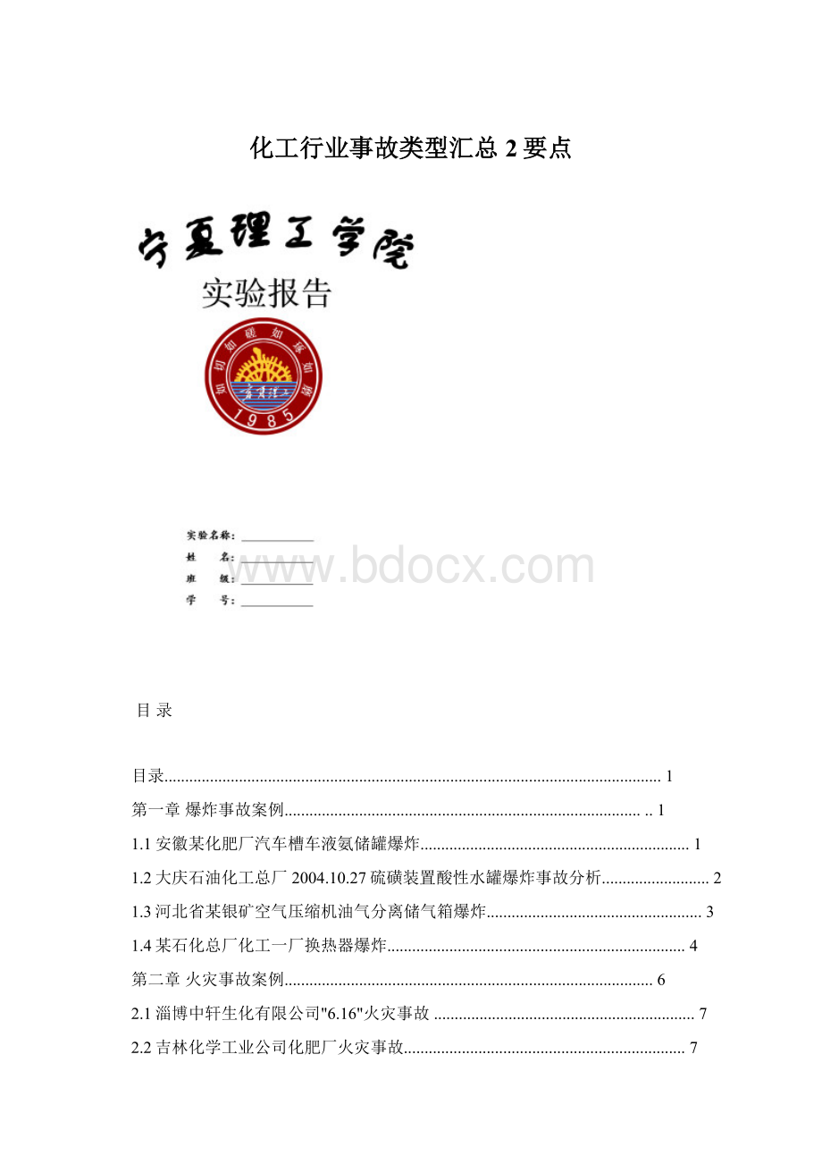 化工行业事故类型汇总 2要点.docx_第1页