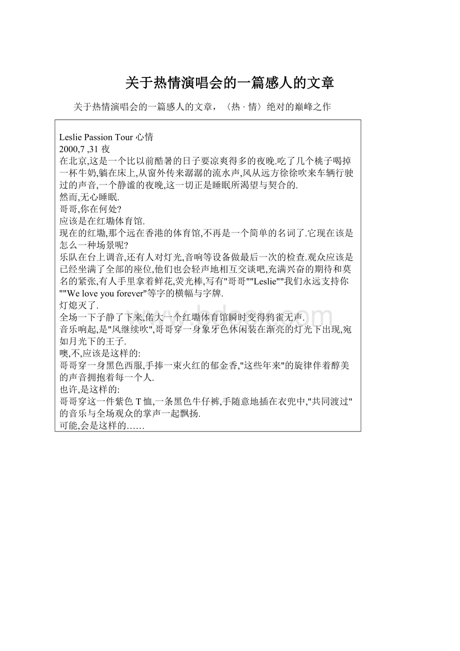 关于热情演唱会的一篇感人的文章.docx