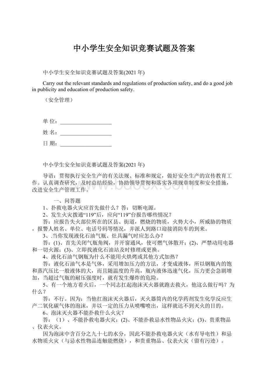 中小学生安全知识竞赛试题及答案.docx_第1页