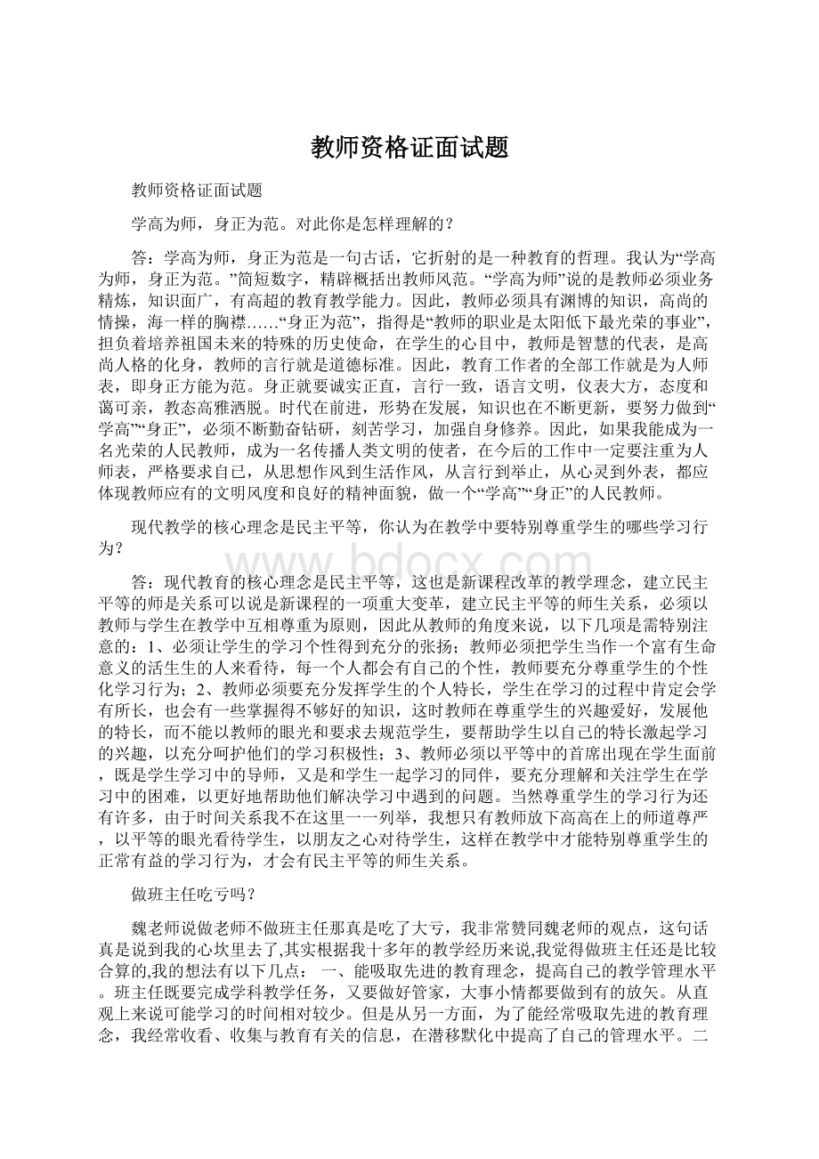 教师资格证面试题.docx_第1页