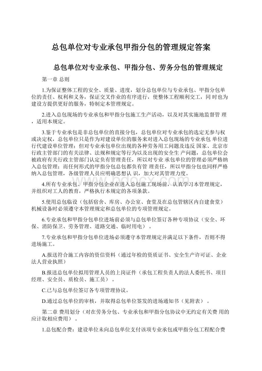 总包单位对专业承包甲指分包的管理规定答案.docx_第1页